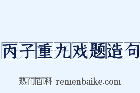 丙子重九戏题造句是什么意思的图片